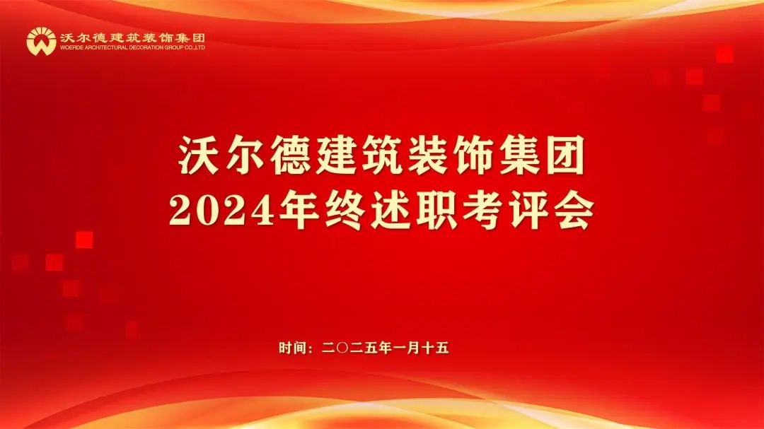 金年会金字招牌信誉至上装饰集团2024年终述职考评会圆满召开