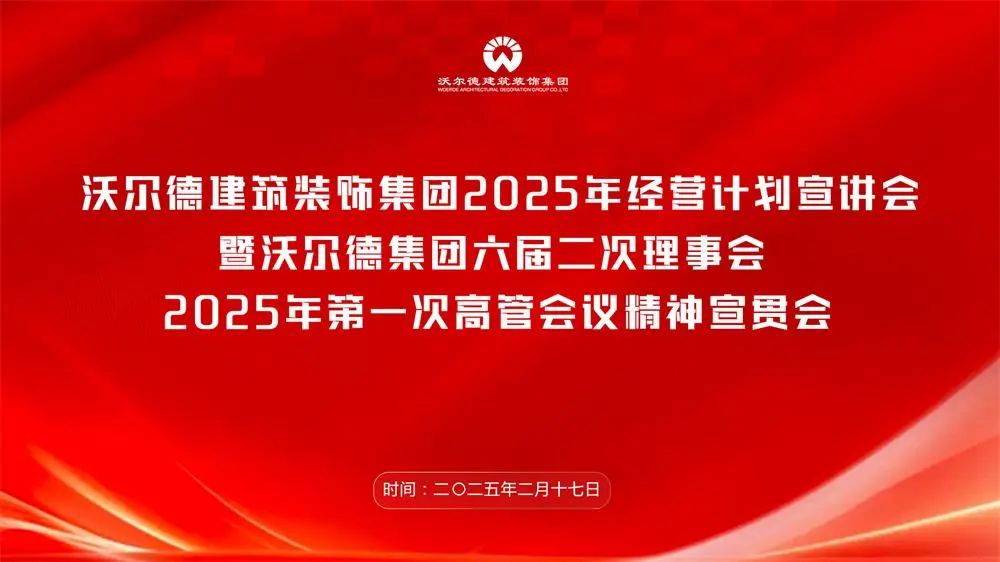 金年会金字招牌信誉至上装饰集团召开2025年经营计划宣讲会暨金年会集团六届二次理事会、2025年第一次高管会议精神宣贯会